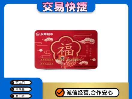 颍州区回收永辉超市卡