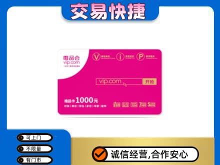 颍州区回收唯品会卡