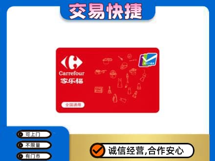 颍州区回收家乐福卡