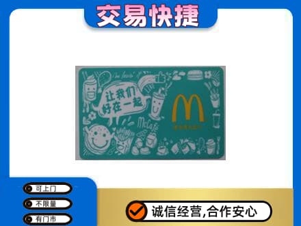 颍州区回收麦当劳卡