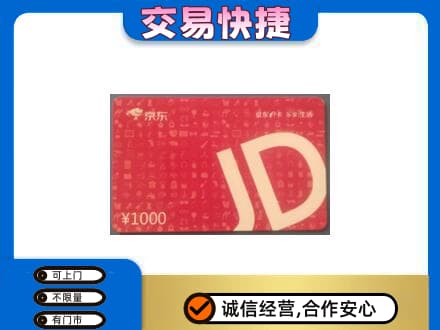 颍州区回收京东卡