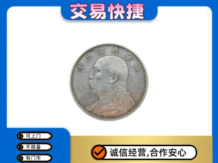 颍州区高价回收袁大头