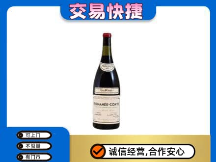 颍州区高价回收罗曼尼康帝红酒