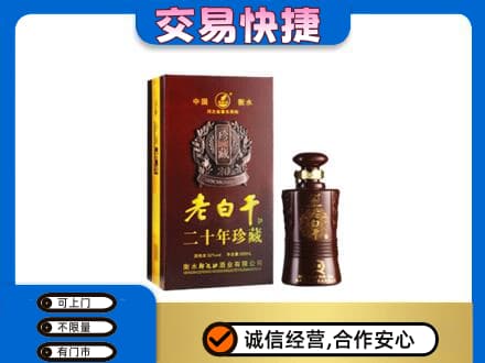 颍州区高价回收衡水老白干